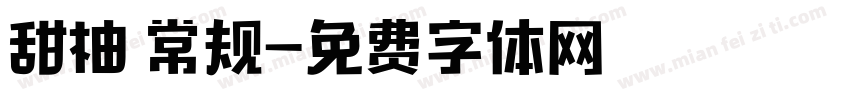 甜柚 常规字体转换